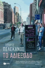 Το αδιέξοδο, Μυθιστόρημα