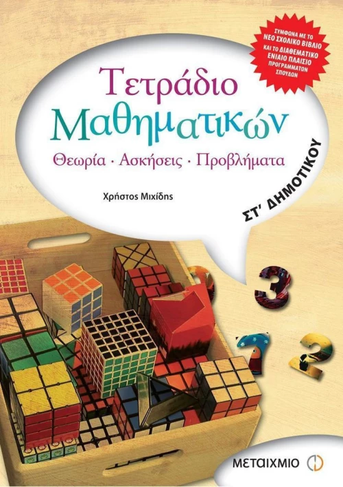 Τετράδιο μαθηματικών ΣΤ΄ δημοτικού