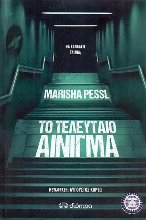 Το τελευταίο αίνιγμα