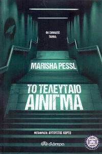 Το τελευταίο αίνιγμα