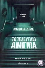 Το τελευταίο αίνιγμα