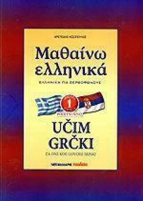 ΜΑΘΑΙΝΩ ΕΛΛΗΝΙΚΑ 1 ΓΙΑ ΣΕΡΒΟΦΩΝΟΥΣ