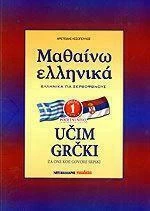 ΜΑΘΑΙΝΩ ΕΛΛΗΝΙΚΑ 1 ΓΙΑ ΣΕΡΒΟΦΩΝΟΥΣ