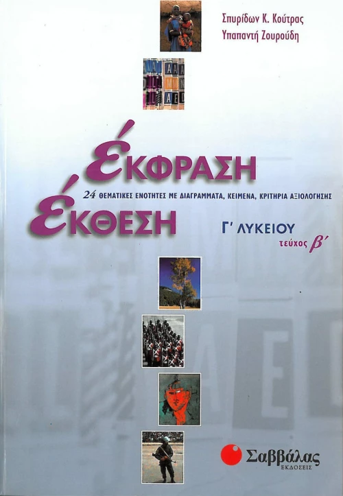 Έκφραση έκθεση Γ΄ λυκείου