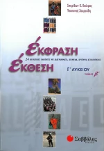 Έκφραση έκθεση Γ΄ λυκείου
