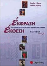 Έκφραση έκθεση Γ΄ λυκείου