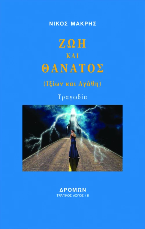 Ζωή και θάνατος, (Ιξίων και Αγάθη)