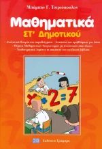 Μαθηματικά Στ' δημοτικού
