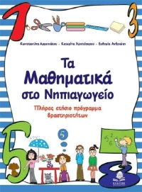 Τα μαθηματικά στο νηπιαγωγείο