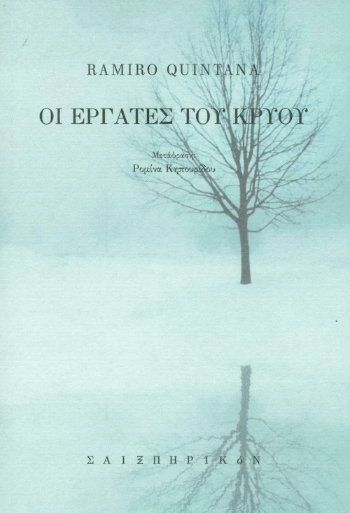 Οι εργάτες του κρύου