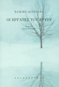 Οι εργάτες του κρύου