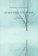 Οι εργάτες του κρύου