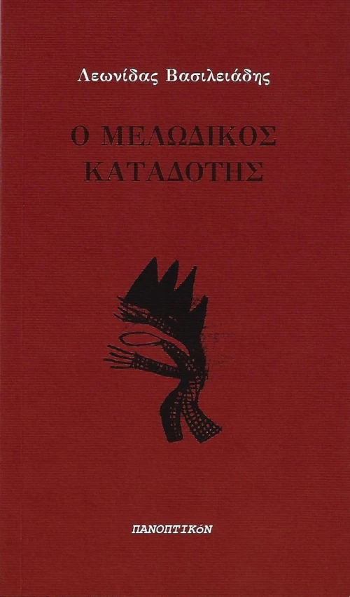 Ο μελωδικός καταδότης