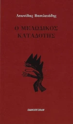 Ο μελωδικός καταδότης