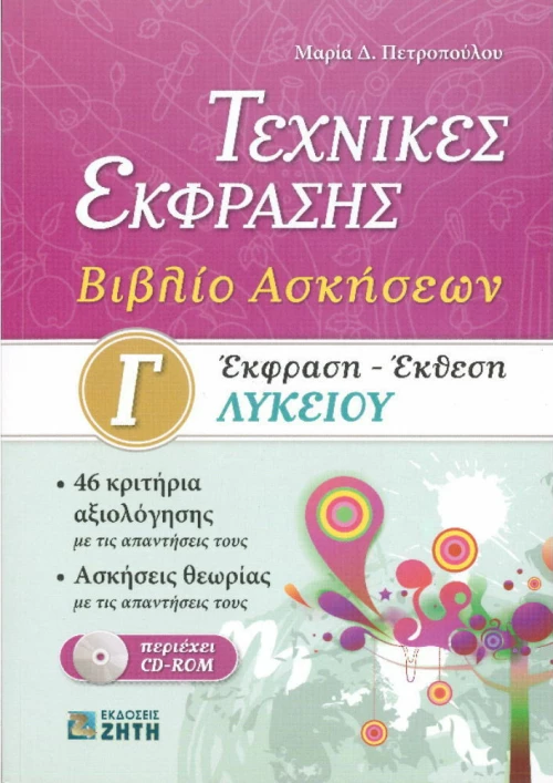 Έκφραση - έκθεση Γ΄ λυκείου