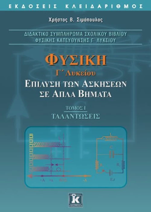 Φυσική Γ΄ λυκείου
