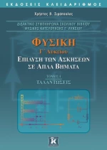 Φυσική Γ΄ λυκείου