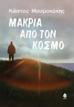 Μακριά από τον κόσμο