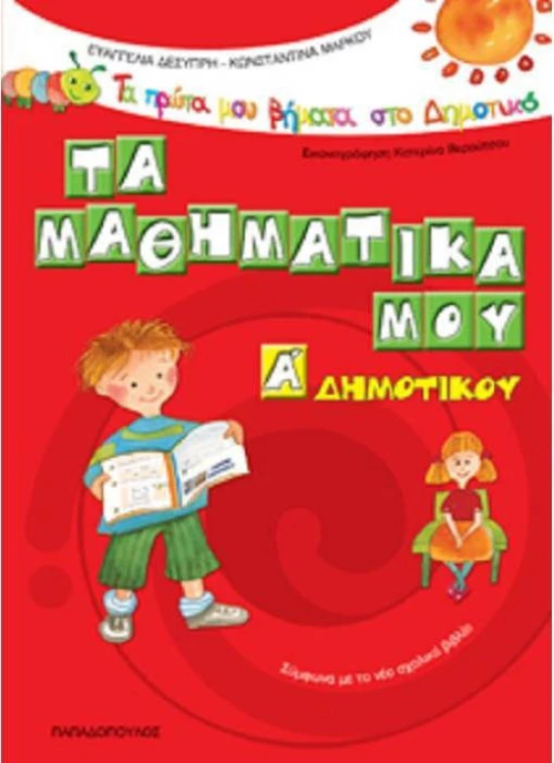 Τα μαθηματικά μου Α΄ δημοτικού