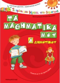 Τα μαθηματικά μου Α΄ δημοτικού