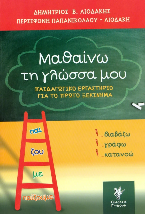 ΜΑΘΑΙΝΩ ΤΗΝ ΓΛΩΣΣΑ ΜΟΥ
