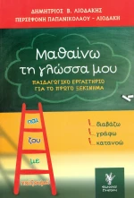 ΜΑΘΑΙΝΩ ΤΗΝ ΓΛΩΣΣΑ ΜΟΥ