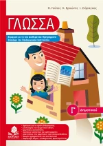 Γλώσσα Γ΄ δημοτικού