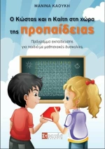 Ο Κώστας και η Καίτη στη χώρα της προπαίδειας