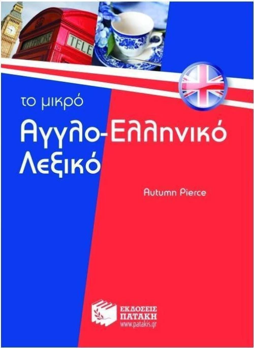 Το μικρό αγγλο-ελληνικό λεξικό