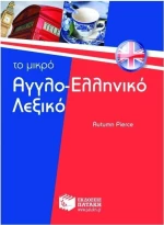 Το μικρό αγγλο-ελληνικό λεξικό