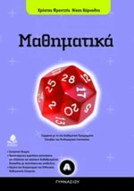 Μαθηματικά Α΄ γυμνασίου