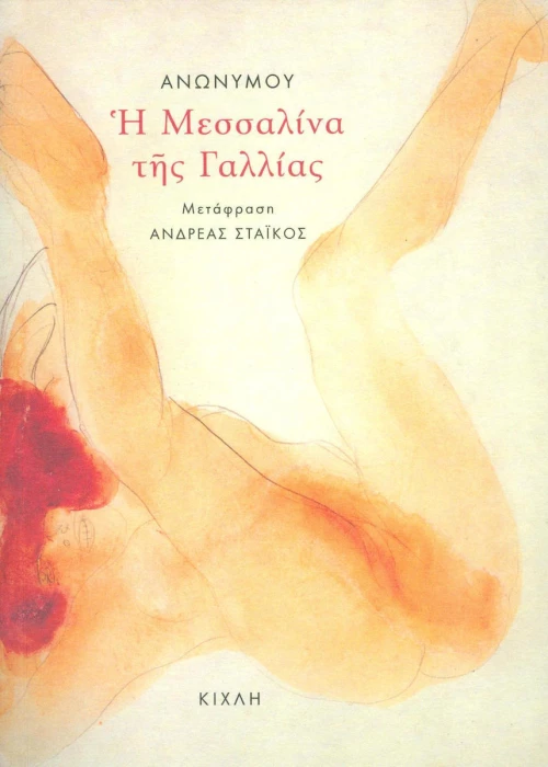 Η Μεσσαλίνα της Γαλλίας