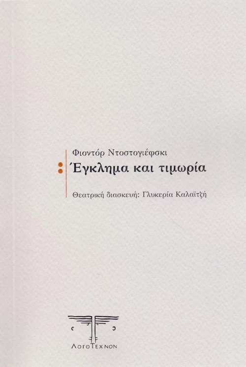 ΕΓΚΛΗΜΑ ΚΑΙ ΤΙΜΩΡΙΑ