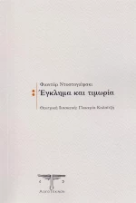 ΕΓΚΛΗΜΑ ΚΑΙ ΤΙΜΩΡΙΑ