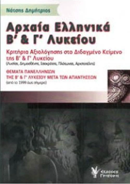 ΑΡΧΑΙΑ ΕΛΛΗΝΙΚΑ Β'ΚΑΙ Γ'ΛΥΚΕΙΟΥ