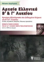 ΑΡΧΑΙΑ ΕΛΛΗΝΙΚΑ Β'ΚΑΙ Γ'ΛΥΚΕΙΟΥ