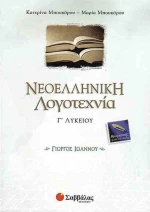 Νεοελληνική λογοτεχνία Γ΄ λυκείου