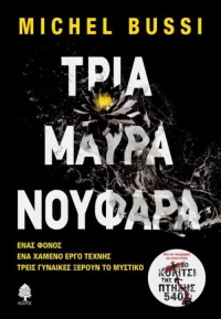 Τρία μαύρα νούφαρα