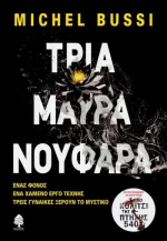 Τρία μαύρα νούφαρα