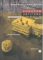 Σοφοκλή Αντιγόνη Β΄ ενιαίου λυκείου