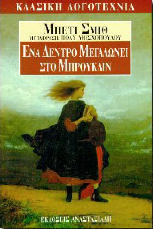 ΕΝΑ ΔΕΝΤΡΟ ΜΕΓΑΛΩΝΕΙ ΣΤΟ ΜΠΡΟΥΚΛΙΝ