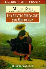 ΕΝΑ ΔΕΝΤΡΟ ΜΕΓΑΛΩΝΕΙ ΣΤΟ ΜΠΡΟΥΚΛΙΝ