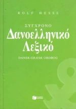Σύγχρονο δανοελληνικό λεξικό