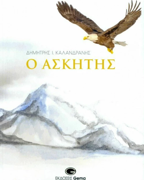 Ο ασκητής