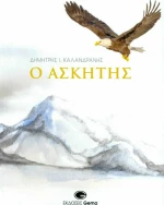 Ο ασκητής