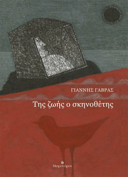 Της ζωής ο σκηνοθέτης