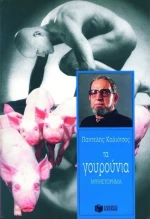 Τα γουρούνια, Μυθιστόρημα