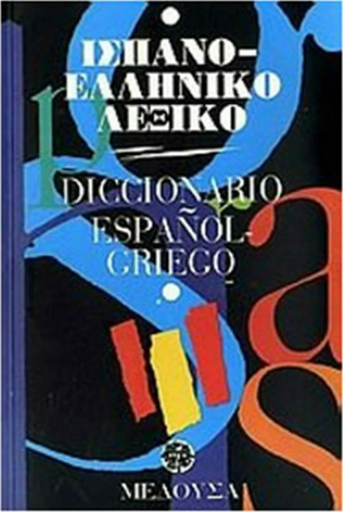 Ισπανο-Ελληνικό Λεξικό
