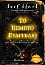 Το πέμπτο ευαγγέλιο