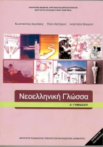 Νεοελληνική Γλώσσα Α' Γυμνασίου